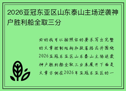 2026亚冠东亚区山东泰山主场逆袭神户胜利船全取三分 2026亚冠东亚区山东泰山主场逆袭神户胜利船全取三分