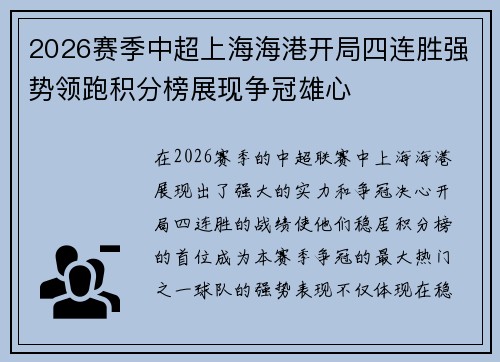 2026赛季中超上海海港开局四连胜强势领跑积分榜展现争冠雄心