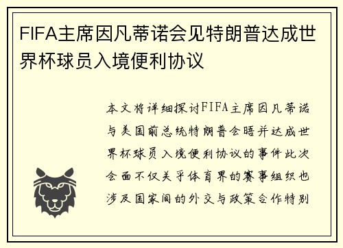 FIFA主席因凡蒂诺会见特朗普达成世界杯球员入境便利协议