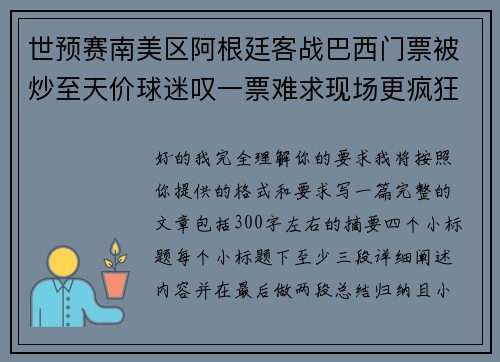 世预赛南美区阿根廷客战巴西门票被炒至天价球迷叹一票难求现场更疯狂