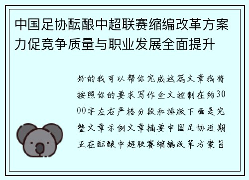 中国足协酝酿中超联赛缩编改革方案力促竞争质量与职业发展全面提升 中国足协酝酿中超联赛缩编改革方案力促竞争质量与职业发展全面提升