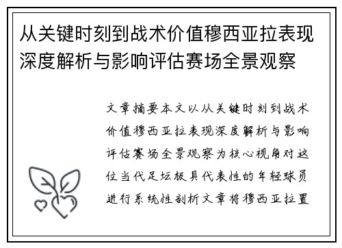 从关键时刻到战术价值穆西亚拉表现深度解析与影响评估赛场全景观察