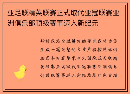 亚足联精英联赛正式取代亚冠联赛亚洲俱乐部顶级赛事迈入新纪元