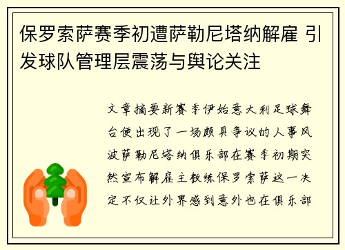 保罗索萨赛季初遭萨勒尼塔纳解雇 引发球队管理层震荡与舆论关注 保罗索萨赛季初遭萨勒尼塔纳解雇 引发球队管理层震荡与舆论关注