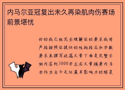 内马尔亚冠复出未久再染肌肉伤赛场前景堪忧