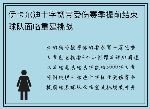 伊卡尔迪十字韧带受伤赛季提前结束球队面临重建挑战 伊卡尔迪十字韧带受伤赛季提前结束球队面临重建挑战