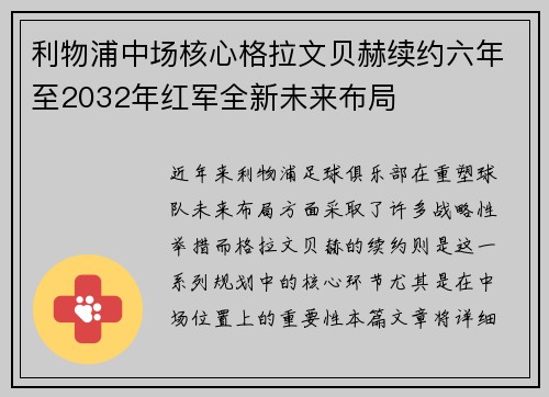 利物浦中场核心格拉文贝赫续约六年至2032年红军全新未来布局