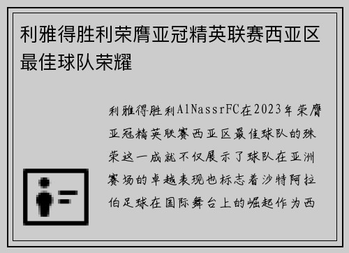 利雅得胜利荣膺亚冠精英联赛西亚区最佳球队荣耀 利雅得胜利荣膺亚冠精英联赛西亚区最佳球队荣耀