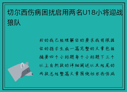 切尔西伤病困扰启用两名U18小将迎战狼队 切尔西伤病困扰启用两名U18小将迎战狼队