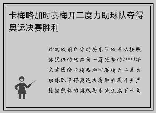 卡梅略加时赛梅开二度力助球队夺得奥运决赛胜利 卡梅略加时赛梅开二度力助球队夺得奥运决赛胜利