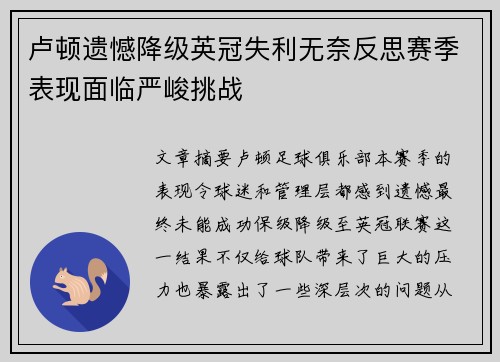 卢顿遗憾降级英冠失利无奈反思赛季表现面临严峻挑战 卢顿遗憾降级英冠失利无奈反思赛季表现面临严峻挑战