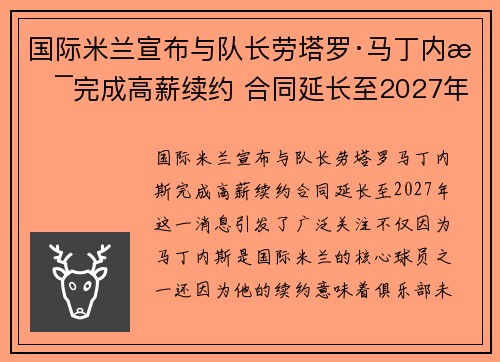 国际米兰宣布与队长劳塔罗·马丁内斯完成高薪续约 合同延长至2027年