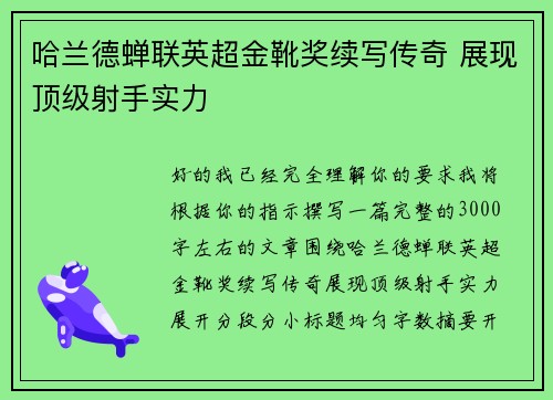 哈兰德蝉联英超金靴奖续写传奇 展现顶级射手实力