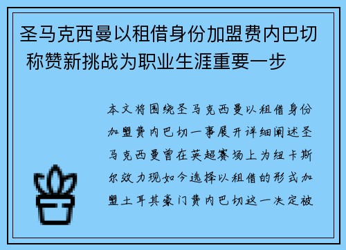 圣马克西曼以租借身份加盟费内巴切 称赞新挑战为职业生涯重要一步