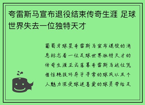 夸雷斯马宣布退役结束传奇生涯 足球世界失去一位独特天才
