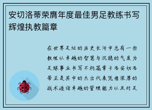 安切洛蒂荣膺年度最佳男足教练书写辉煌执教篇章