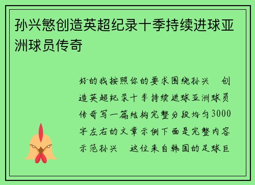 孙兴慜创造英超纪录十季持续进球亚洲球员传奇