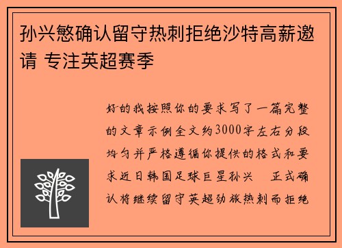 孙兴慜确认留守热刺拒绝沙特高薪邀请 专注英超赛季 孙兴慜确认留守热刺拒绝沙特高薪邀请 专注英超赛季