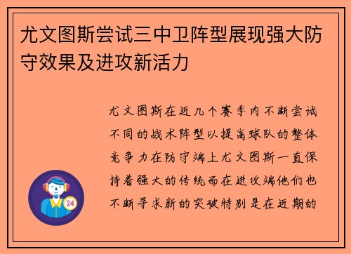 尤文图斯尝试三中卫阵型展现强大防守效果及进攻新活力