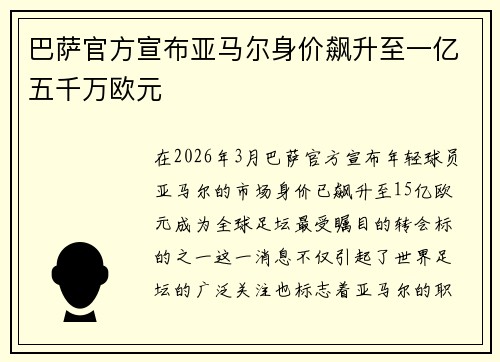 巴萨官方宣布亚马尔身价飙升至一亿五千万欧元