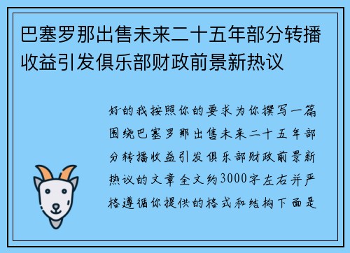 巴塞罗那出售未来二十五年部分转播收益引发俱乐部财政前景新热议