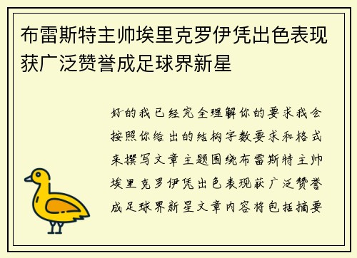 布雷斯特主帅埃里克罗伊凭出色表现获广泛赞誉成足球界新星