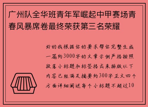 广州队全华班青年军崛起中甲赛场青春风暴席卷最终荣获第三名荣耀