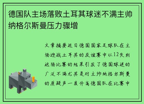 德国队主场落败土耳其球迷不满主帅纳格尔斯曼压力骤增 德国队主场落败土耳其球迷不满主帅纳格尔斯曼压力骤增