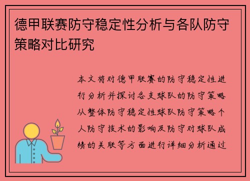 德甲联赛防守稳定性分析与各队防守策略对比研究 德甲联赛防守稳定性分析与各队防守策略对比研究