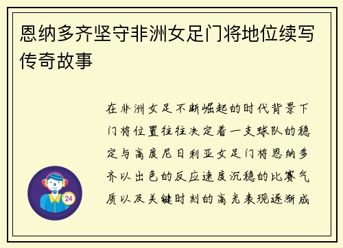 恩纳多齐坚守非洲女足门将地位续写传奇故事