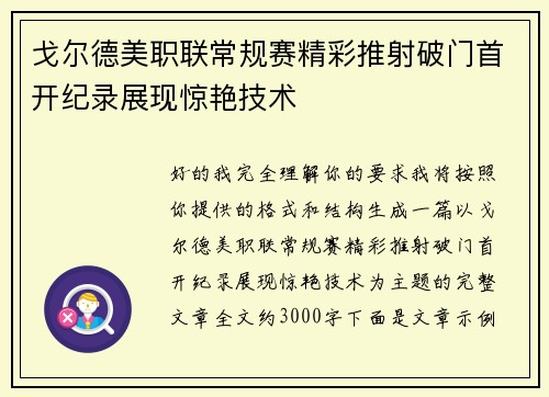 戈尔德美职联常规赛精彩推射破门首开纪录展现惊艳技术