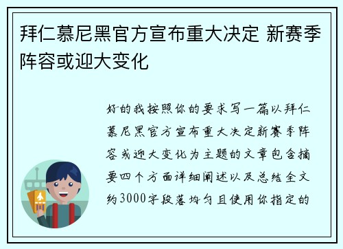 拜仁慕尼黑官方宣布重大决定 新赛季阵容或迎大变化