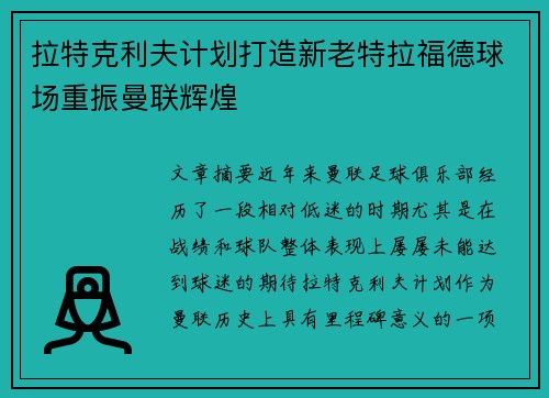 拉特克利夫计划打造新老特拉福德球场重振曼联辉煌 拉特克利夫计划打造新老特拉福德球场重振曼联辉煌