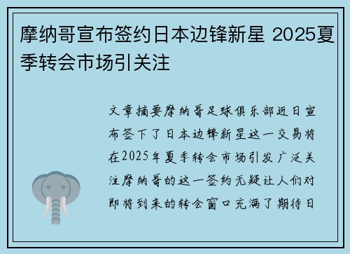 摩纳哥宣布签约日本边锋新星 2025夏季转会市场引关注