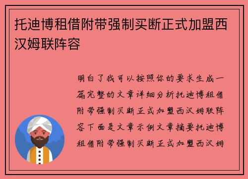 托迪博租借附带强制买断正式加盟西汉姆联阵容 托迪博租借附带强制买断正式加盟西汉姆联阵容