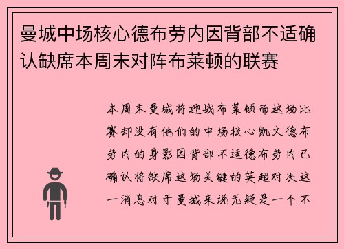 曼城中场核心德布劳内因背部不适确认缺席本周末对阵布莱顿的联赛