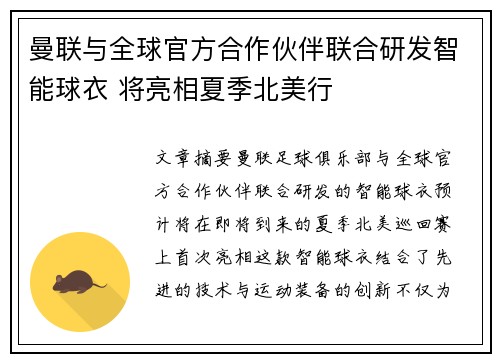 曼联与全球官方合作伙伴联合研发智能球衣 将亮相夏季北美行