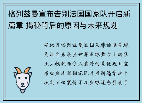 格列兹曼宣布告别法国国家队开启新篇章 揭秘背后的原因与未来规划 格列兹曼宣布告别法国国家队开启新篇章 揭秘背后的原因与未来规划