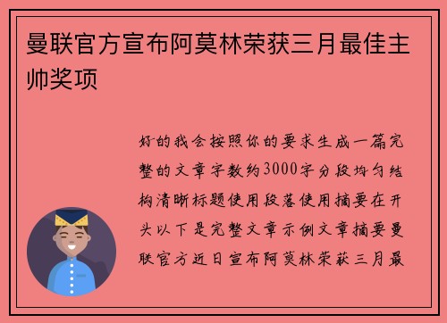 曼联官方宣布阿莫林荣获三月最佳主帅奖项 