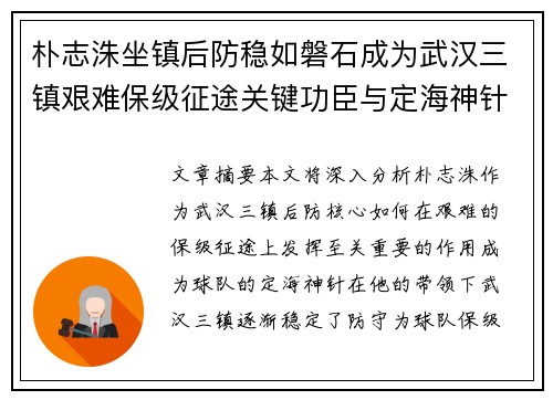 朴志洙坐镇后防稳如磐石成为武汉三镇艰难保级征途关键功臣与定海神针