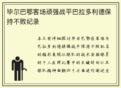 毕尔巴鄂客场顽强战平巴拉多利德保持不败纪录 毕尔巴鄂客场顽强战平巴拉多利德保持不败纪录