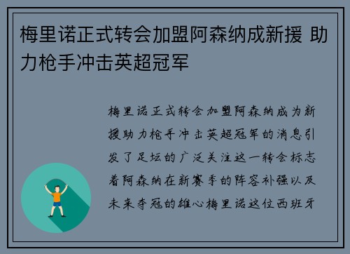 梅里诺正式转会加盟阿森纳成新援 助力枪手冲击英超冠军