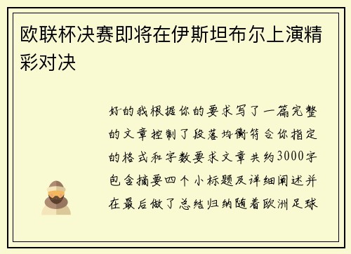 欧联杯决赛即将在伊斯坦布尔上演精彩对决