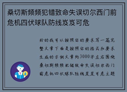 桑切斯频频犯错致命失误切尔西门前危机四伏球队防线岌岌可危 桑切斯频频犯错致命失误切尔西门前危机四伏球队防线岌岌可危