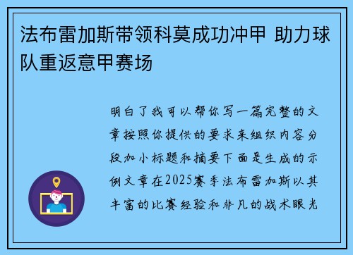 法布雷加斯带领科莫成功冲甲 助力球队重返意甲赛场 法布雷加斯带领科莫成功冲甲 助力球队重返意甲赛场