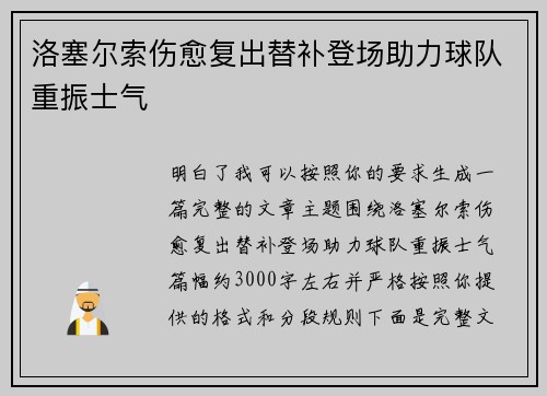 洛塞尔索伤愈复出替补登场助力球队重振士气 洛塞尔索伤愈复出替补登场助力球队重振士气