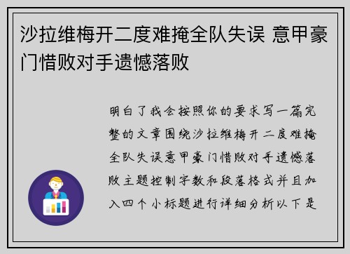 沙拉维梅开二度难掩全队失误 意甲豪门惜败对手遗憾落败 沙拉维梅开二度难掩全队失误 意甲豪门惜败对手遗憾落败