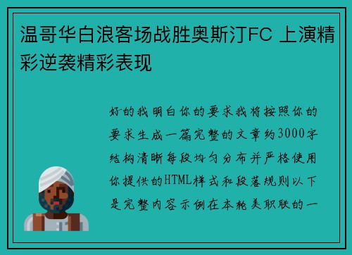 温哥华白浪客场战胜奥斯汀FC 上演精彩逆袭精彩表现