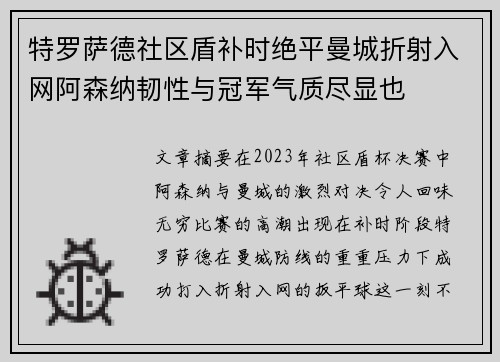 特罗萨德社区盾补时绝平曼城折射入网阿森纳韧性与冠军气质尽显也
