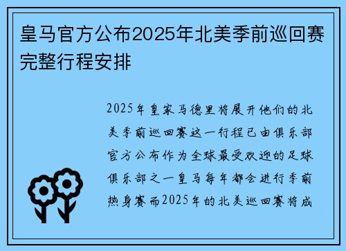 皇马官方公布2025年北美季前巡回赛完整行程安排